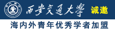 女生的逼的视频诚邀海内外青年优秀学者加盟西安交通大学
