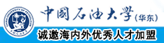 欧美操鸡巴逼逼逼逼啊啊啊啊啊中国石油大学（华东）教师和博士后招聘启事