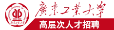 国外操逼视频广东工业大学高层次人才招聘简章