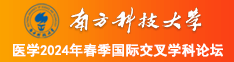 猛插视南方科技大学医学2024年春季国际交叉学科论坛